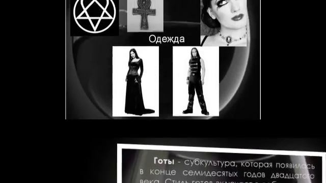 Презентация на тему Готы как представители молодежной субкультуры смотреть онлайн