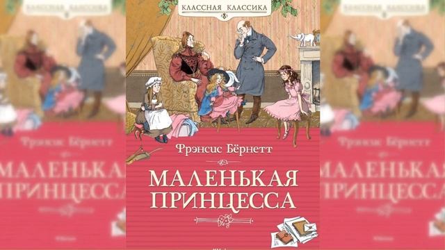 Маленькая принцесса #2 / Сказка / Аудиосказка смотреть онлайн