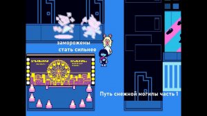 Deltarune Snowgrave(снежная могила)  прохождение часть 1 Стать сильнее.
