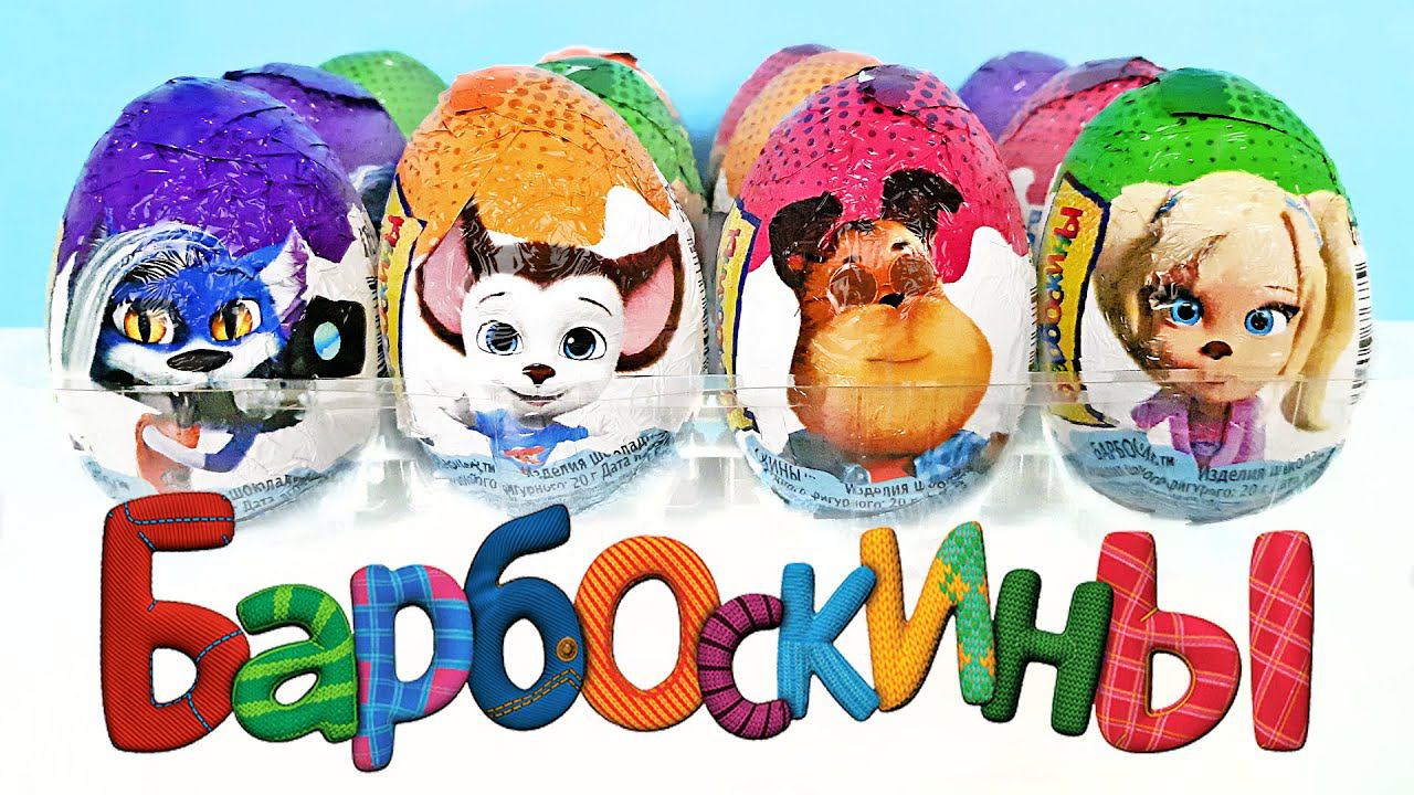 НОВЫЕ БАРБОСКИНЫ шоколадные яйца MEGA SECRET! СЮРПРИЗЫ, игрушки, мультик Kinder Surprise unboxing смотреть онлайн