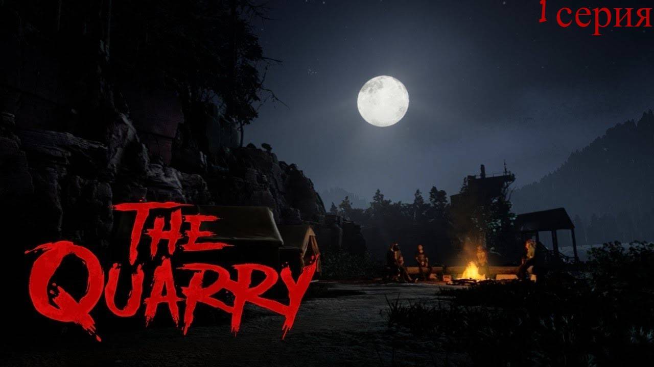 Прохождение The Quarry(1 Серия)