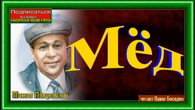 Мёд ,Михаил Пляцковский ,Стихотворения детям, читает Павел Беседин смотреть онлайн