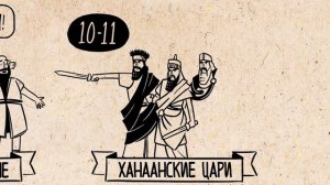 9. Книга Иисуса Навина. Ветхий Завет. Библейский проект