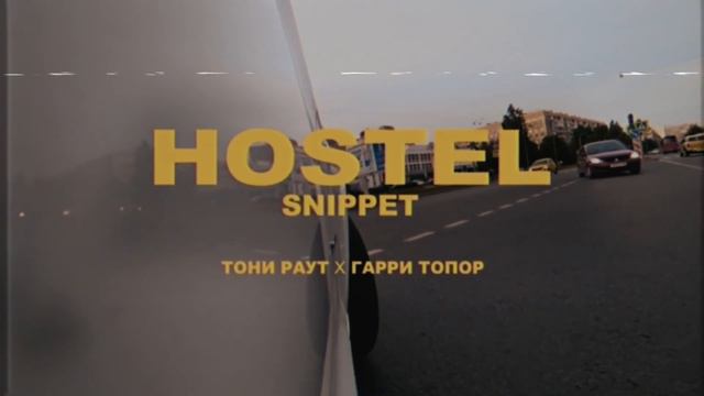 Тони Раут & Гарри Топор – HOSTEL SNIPPET ft Bumble Beezy Ресторатор the Hatters T Wild Прокофьев смотреть онлайн