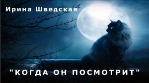 "Когда он посмотрит". Сверхъестественное.