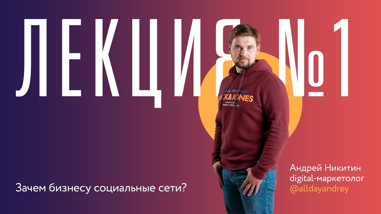 Лекция 1 "Зачем бизнесу социальные сети?" смотреть онлайн