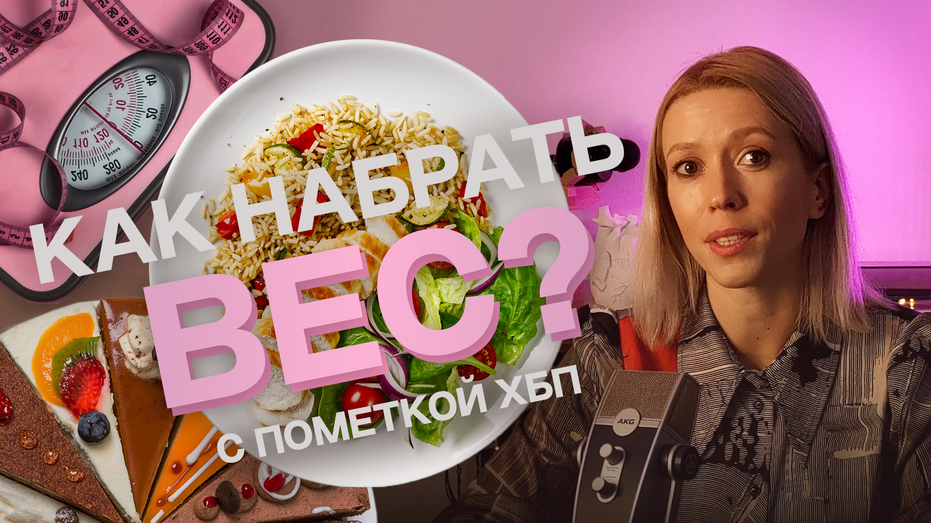 Как набрать вес при ХБП | 5 советов