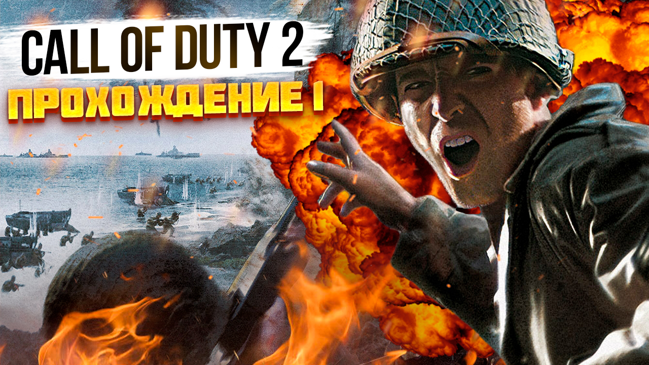 Call of duty 2 прохождение #1 смотреть онлайн