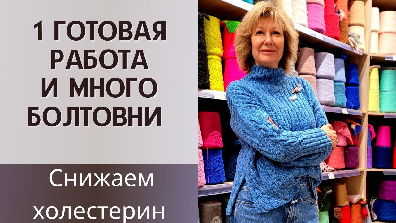 Одна готовая работа и МНОГО болтовни || Снижаем холестерин смотреть онлайн