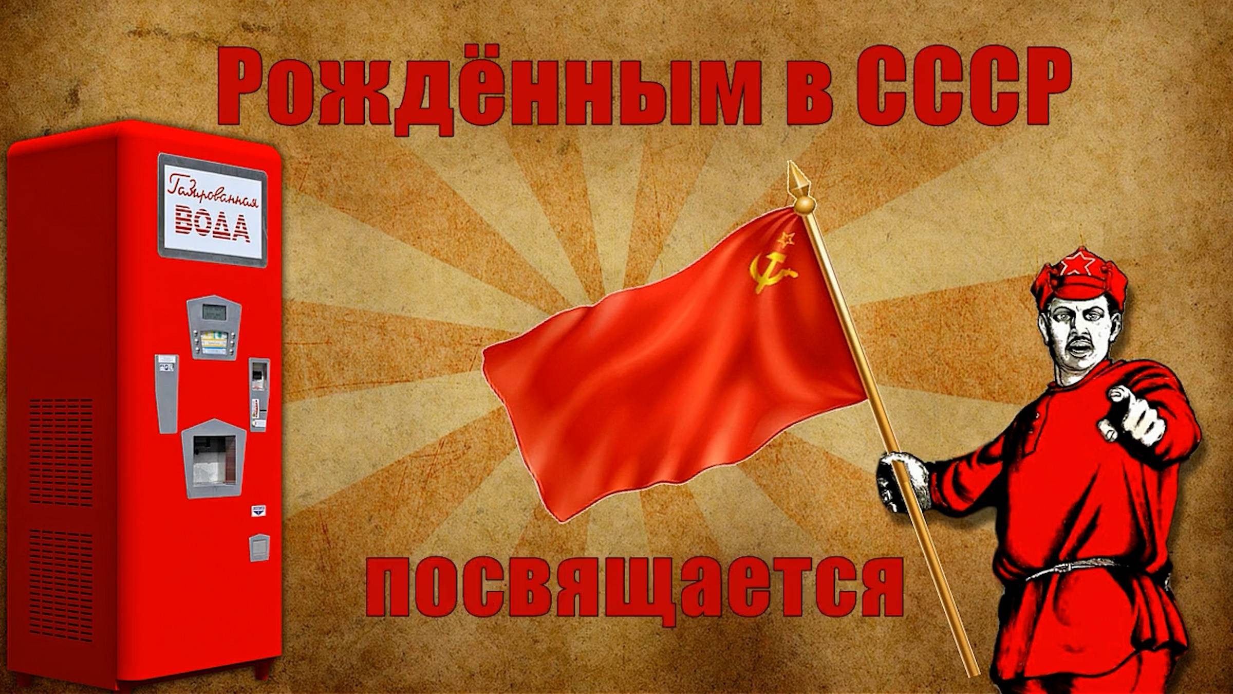 Назад в СССР. Слайд-шоу с советскими вставками. Поздравление на юбилей или день рождения.  Пример.