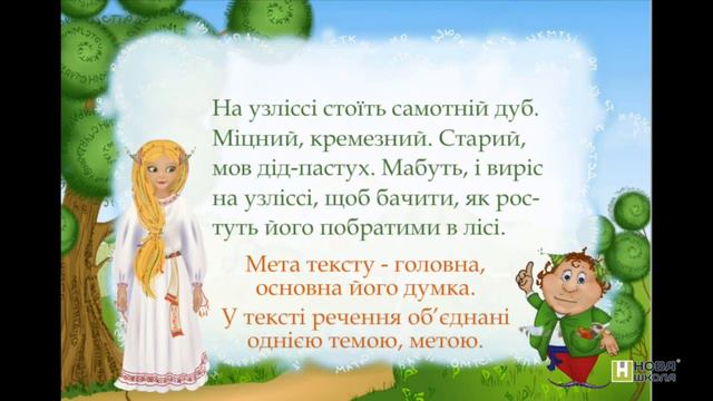 Текст Тема і мета тексту Заголовок 3 клас смотреть онлайн