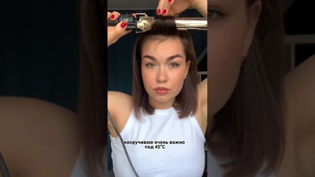 Объемная укладка на каре #makeuptutorial #hairstyle