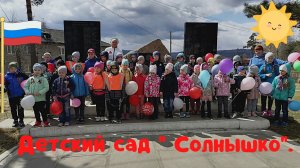 Наш детский сад « Солнышко». Возложение цветов к 9 МАЯ.