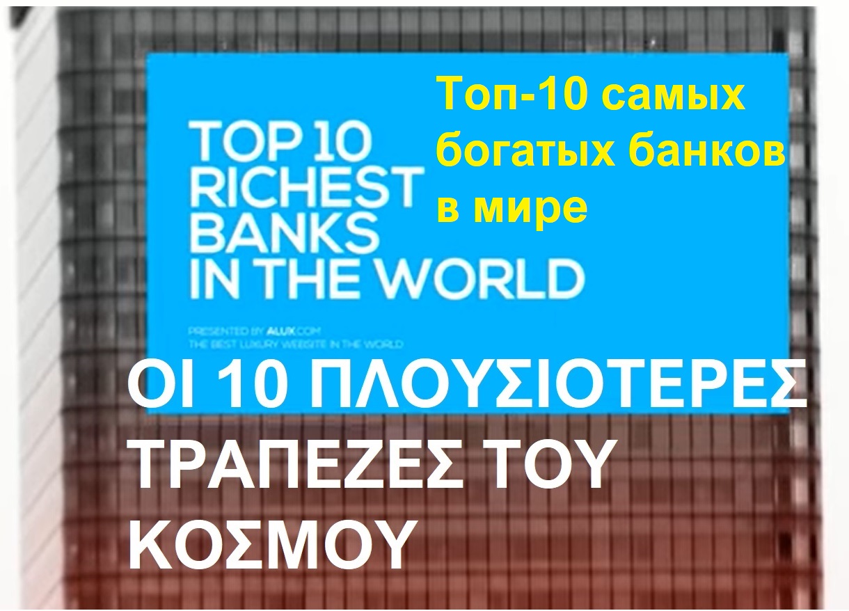 Οι 10 πλουσιότερες τράπεζες του κόσμου - Top 10 Richest Banks In The World смотреть онлайн