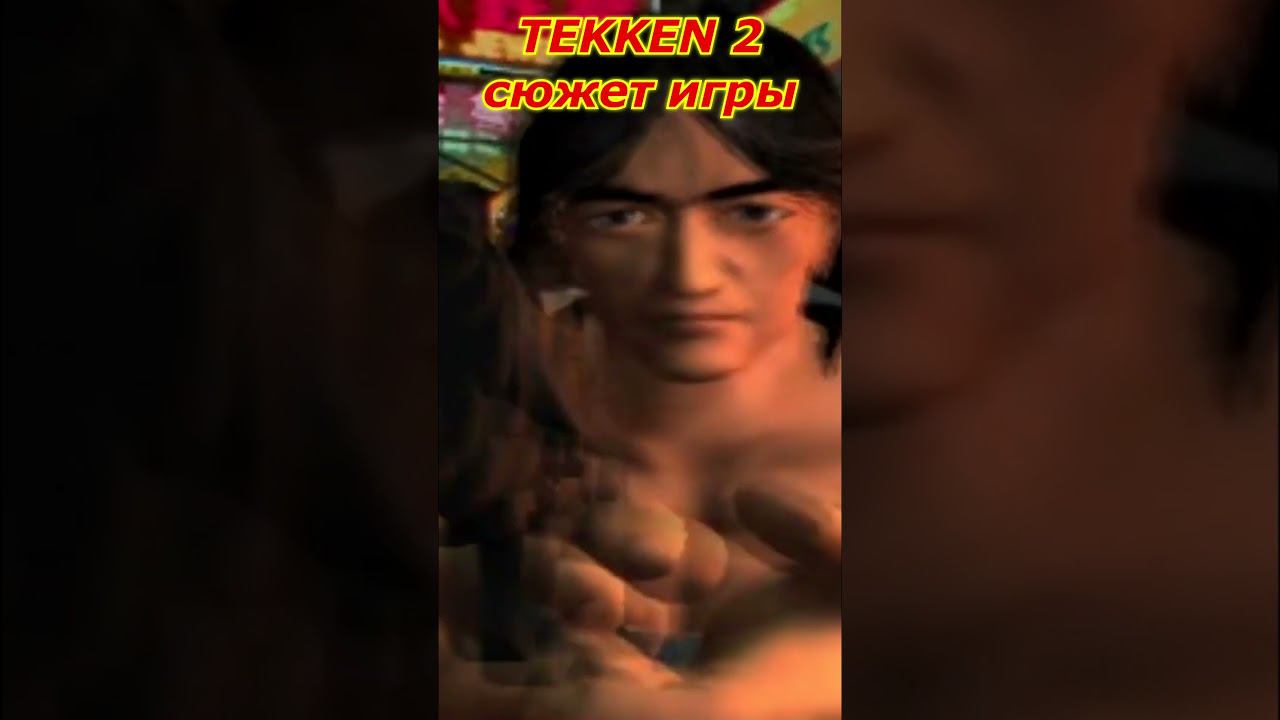 TEKKEN 2 СЮЖЕТ ИГРЫ НА РУССКОМ ОТ DV GAME#shorts смотреть онлайн