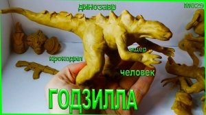 Как слепить Годзиллу из пластилина. Годзилла лепка динозавра ящера толстого крокодила.
