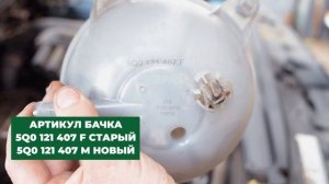 Силикагель в расширительном бачке Skoda Octavia