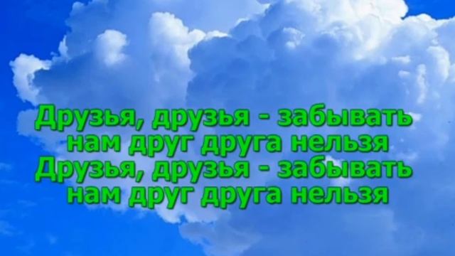 ДРУЗЬЯ,ДРУЗЬЯ ЗАБЫВАТЬ НАМ ДРУГ ДРУГА НЕЛЬЗЯ!!! смотреть онлайн