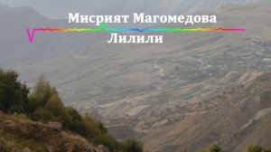 Мисрият Магомедова - Лилили 2023