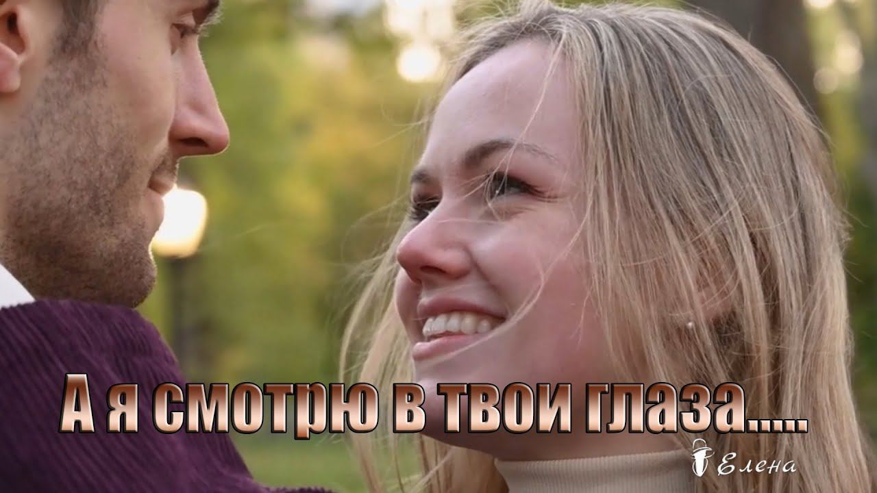 А я смотрю в твои глаза* смотреть онлайн