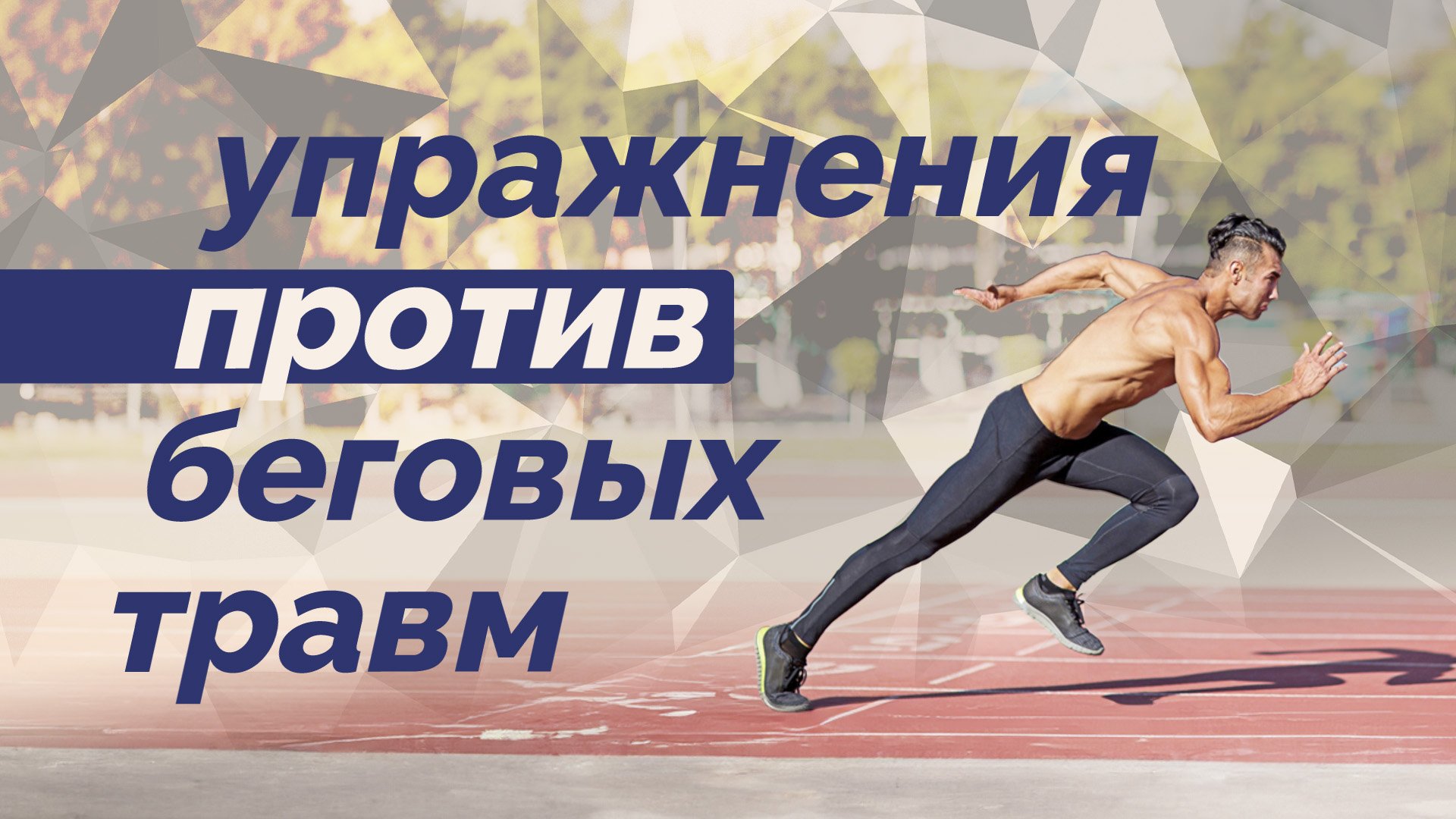 Упражнения против беговых травм смотреть онлайн
