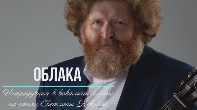 Облака. Интродукция к вокальной сюите Игоря Коровина на стихи Светланы Кековой "Незабудки на крови" смотреть онлайн