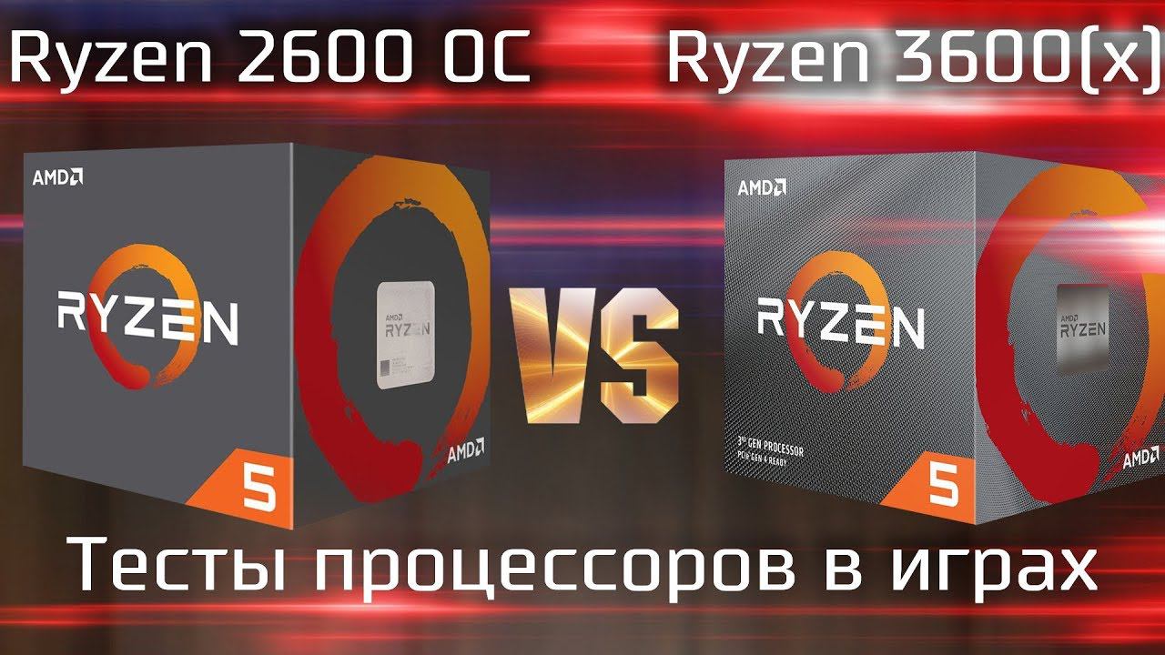 Ryzen 5 2600 OC Vs Ryzen 5 3600(x) / Тест производительности процессоров в играх