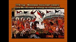 Занимательные уроки. История России. Рюриковичи. Князь Владимир Мономах
