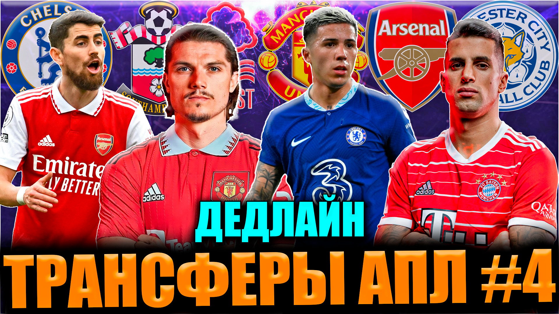 Трансферы АПЛ #4 • Все трансферы в последний день зимнего трансферного окна в АПЛ смотреть онлайн
