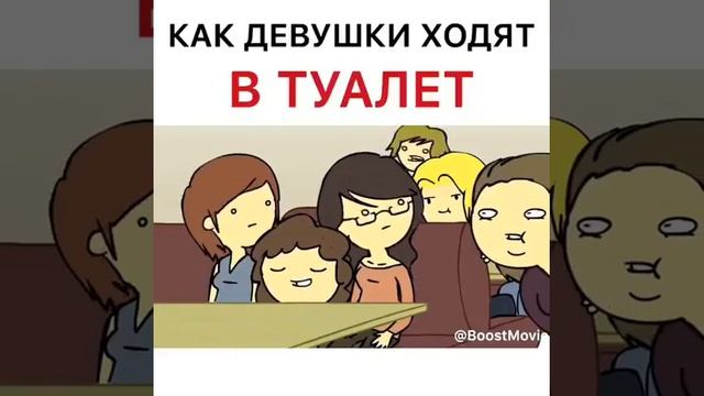 КАК ДЕВУШКИ ХОДЯТ В ТУАЛЕТ?? смотреть онлайн