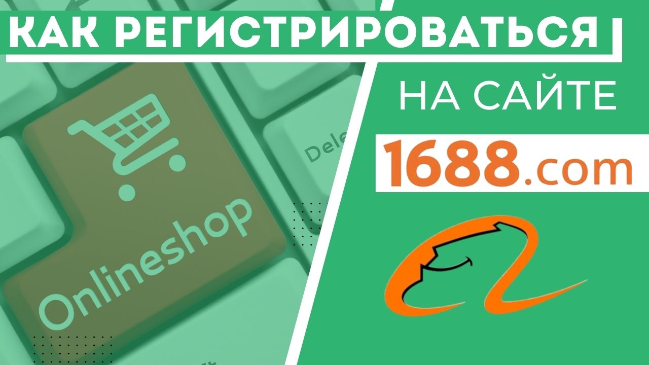 Как зарегистрироваться на сайте 1688.com. Сайты Китая для оптовиков, поставщик из Китая, посредник. смотреть онлайн