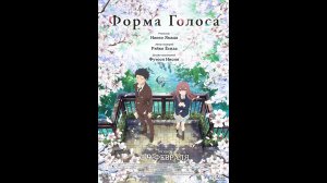 Форма голоса Русский трейлер