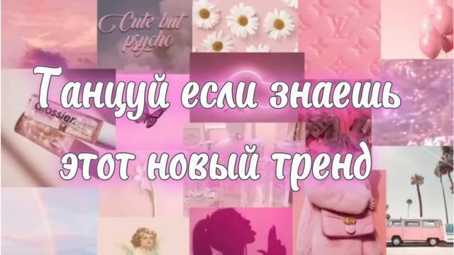 ✨ТАНЦУЙ ЕСЛИ ЗНАЕШЬ ЭТОТ ТРЕНД 2023 ГОДА✨ смотреть онлайн