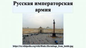 Русская императорская армия