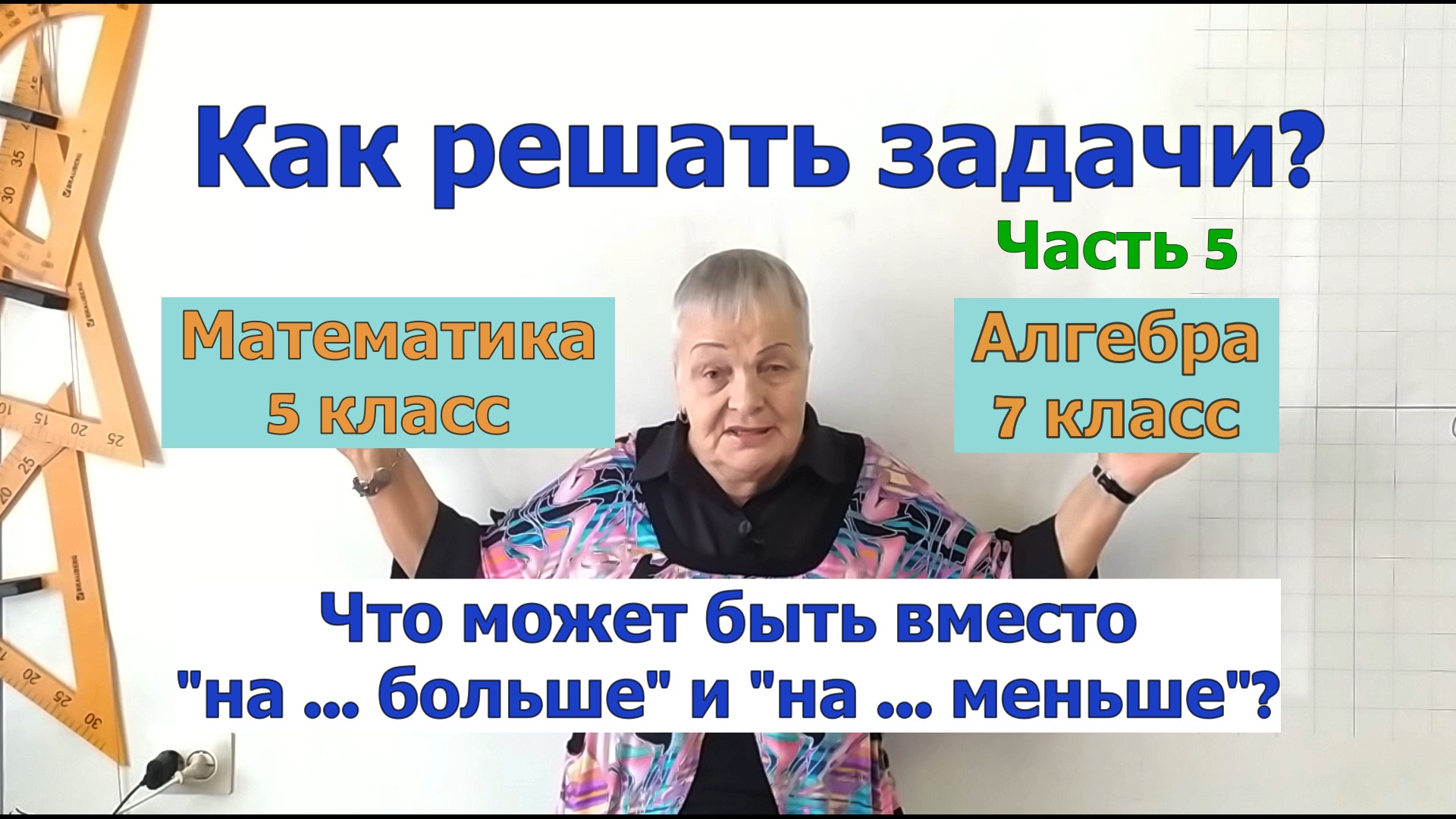 Как решать задачи по математике в 5-7 классах. Часть 5. Слова-подсказки на сложение и вычитание. смотреть онлайн