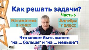 Как решать задачи по математике в 5-7 классах. Часть 5. Слова-подсказки на сложение и вычитание.