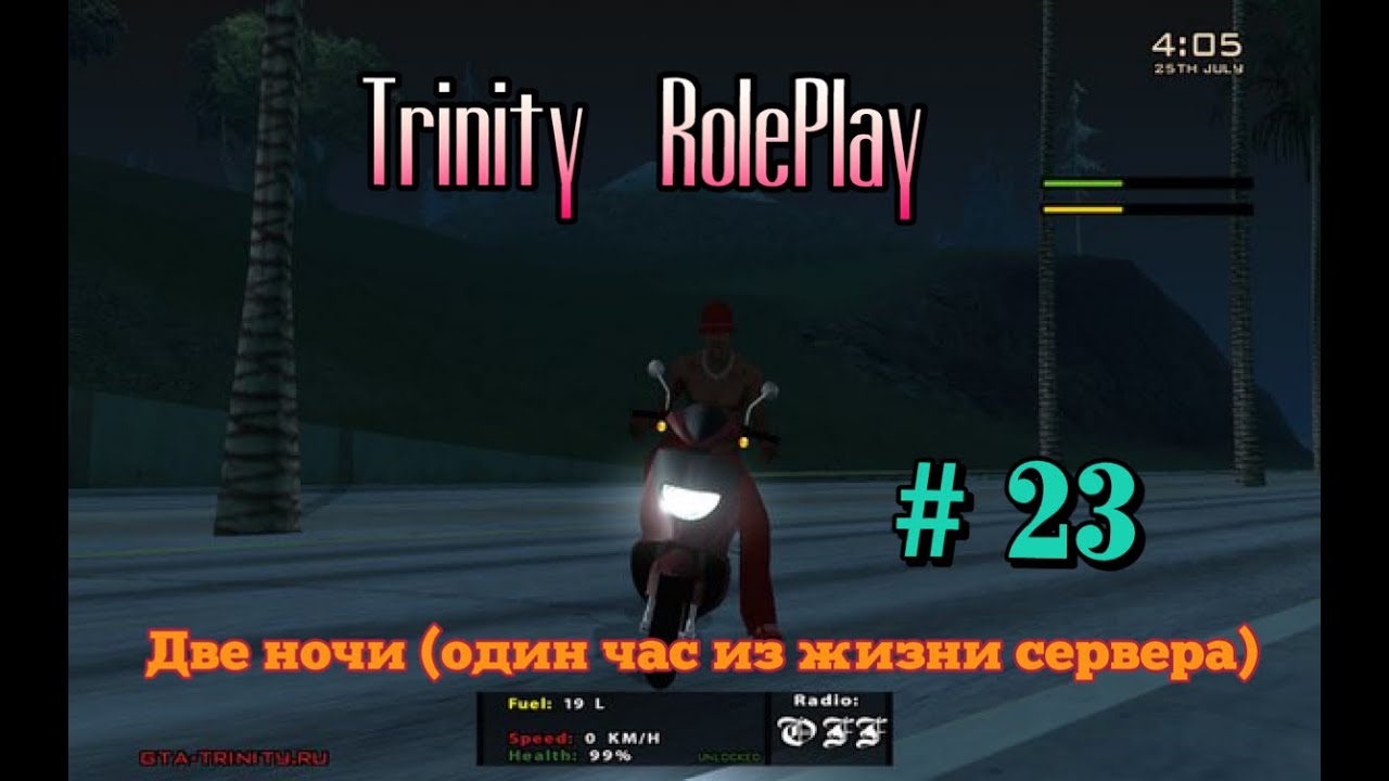 Один час из жизни сервера: Trinity RolePlay (две ночи) # 23 серия. смотреть онлайн