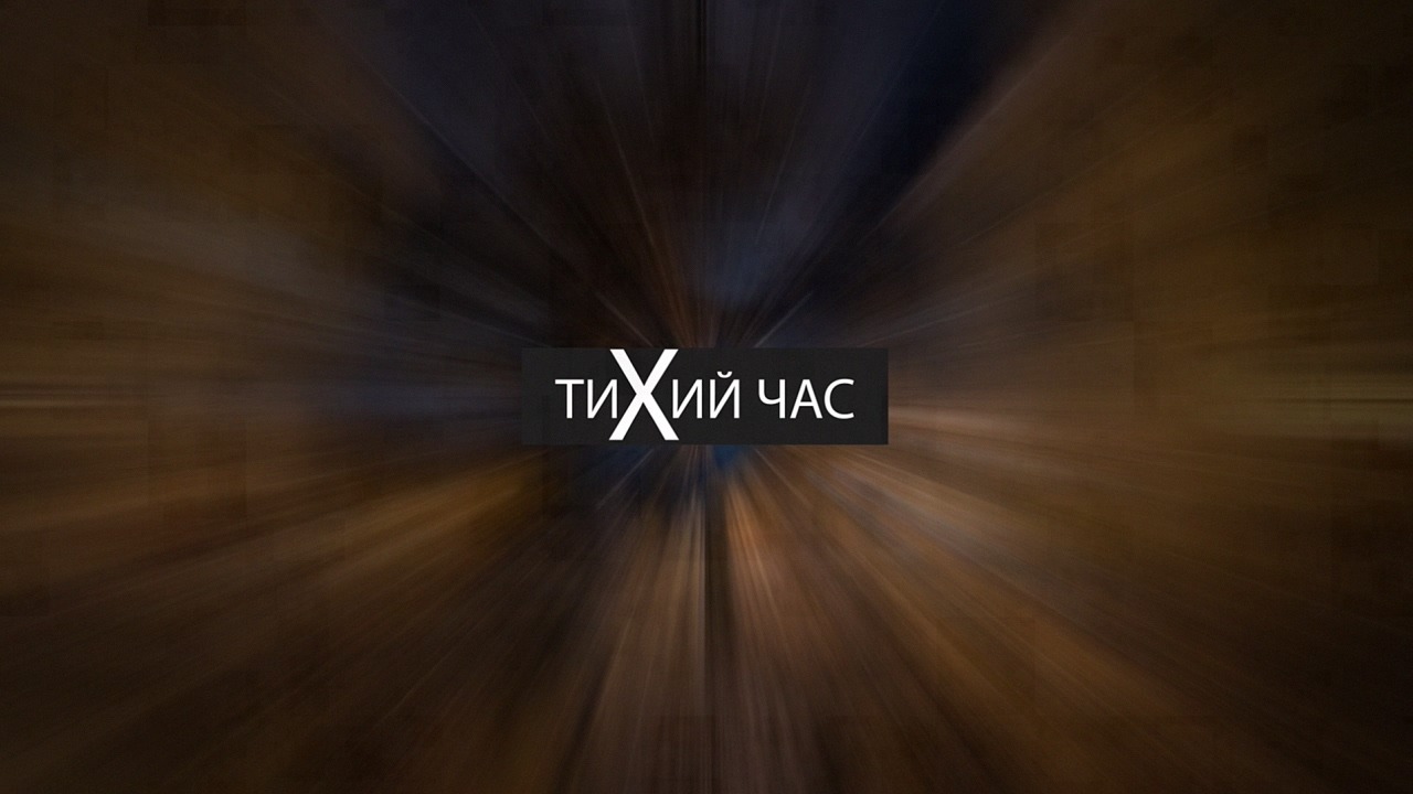 Тихий Час 22-04-22 смотреть онлайн