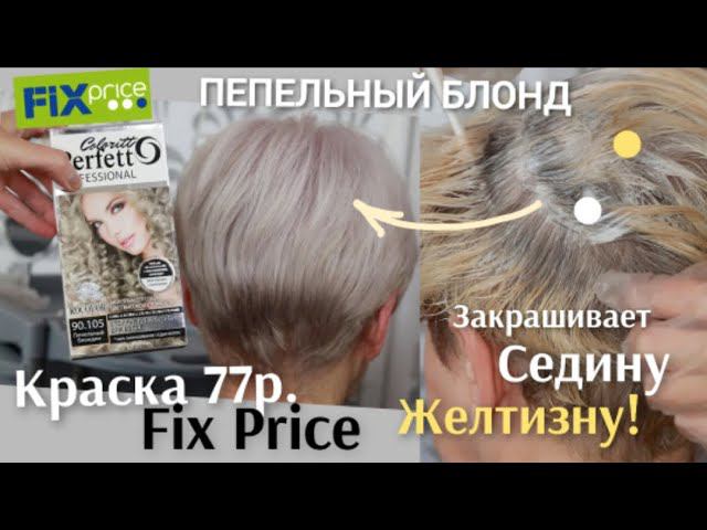Фикс Прайс краска для волос, ПЕПЕЛЬНЫЙ блонд. Окрашивание Седины, Желтизна волос! Fix Price, blond смотреть онлайн