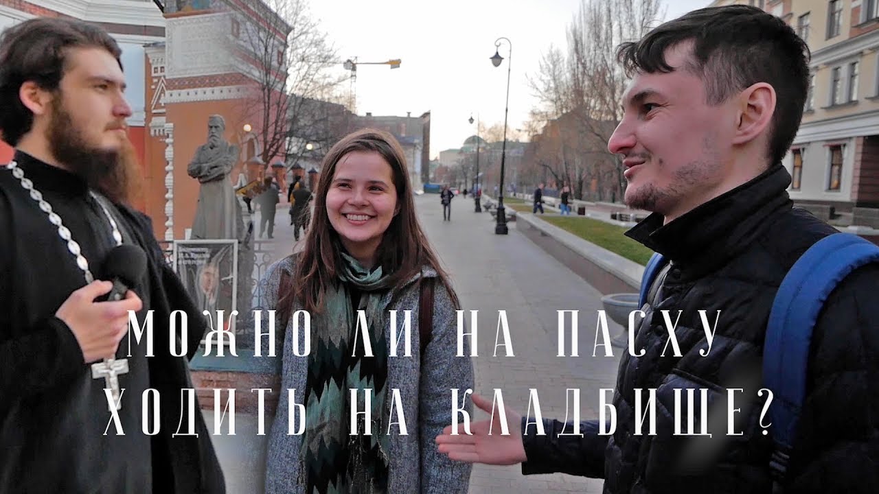 Можно ли на Пасху ходить на кладбище? смотреть онлайн