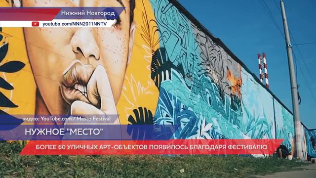 Более 60 уличных арт-объектов появилось благодаря фестивалю «Место» смотреть онлайн