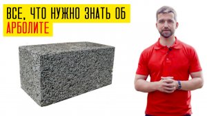 Все об арболите за 4 мин: утепление, армирование, армопояс, усадка. Как построить дом из арболита