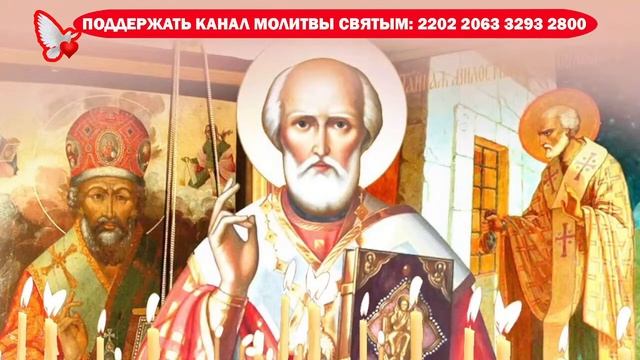 ?СВ. НИКОЛАЙ от постоянных ПРОБЛЕМ, ВРАГОВ и БЕЗДЕНЕЖЬЯ поможет тебе Молись СЕГОДНЯ НА УДАЧУ смотреть онлайн