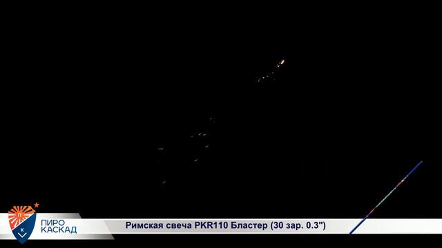 Римская свеча Бластер (30/0,3) PKR110 смотреть онлайн