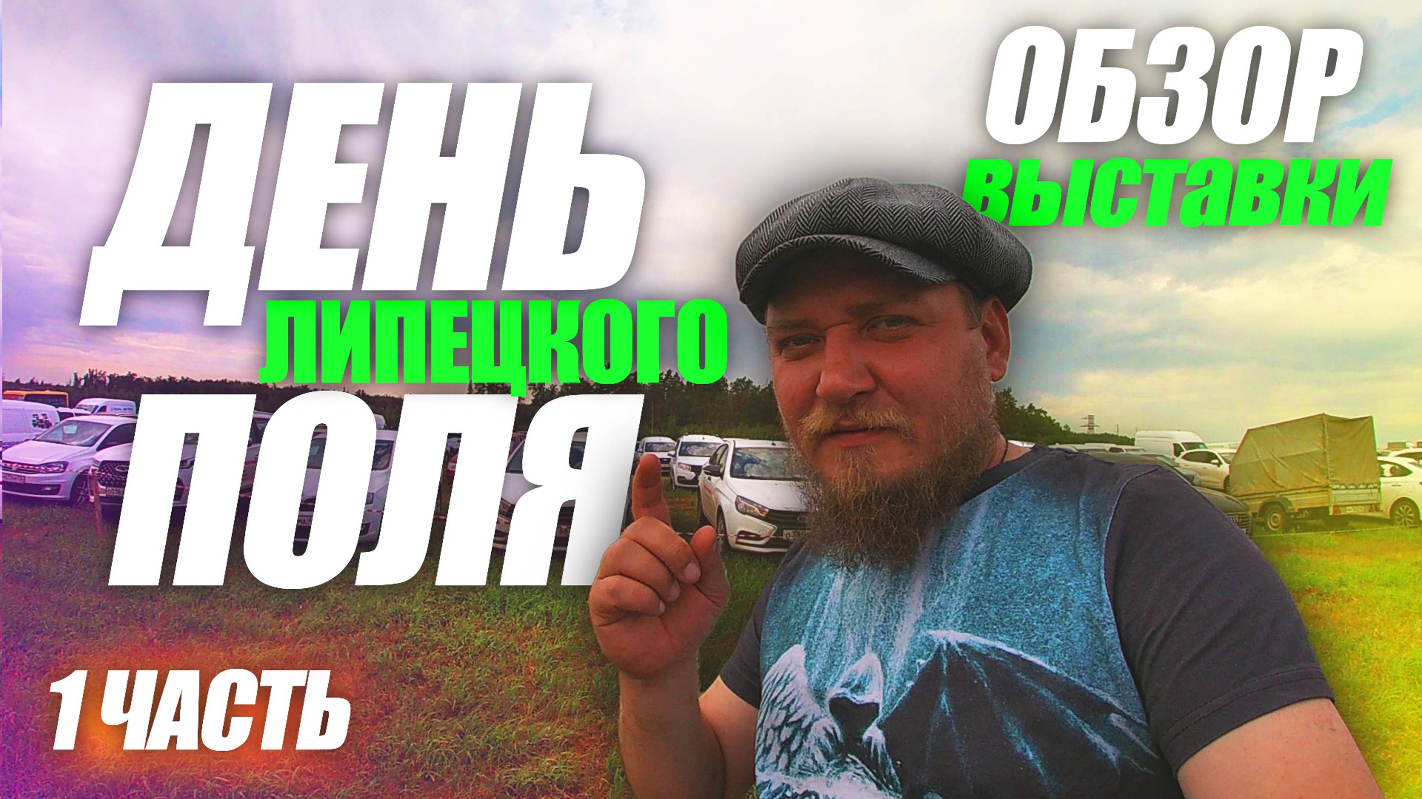 День Липецкого Поля 2024 | ЧАСТЬ 1 | ОБЗОР ВЫСТАВКИ | с ЦЕНАМИ (!) смотреть онлайн