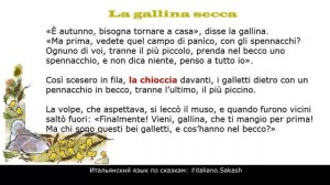 Итальянский язык по аудио сказкам La gallina secca di Piumini