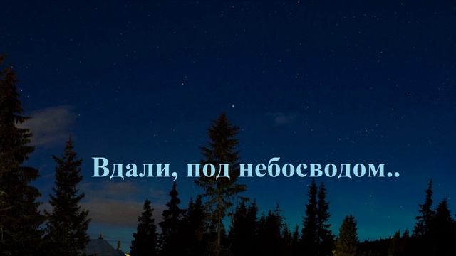 Вдали, под небосводом..
