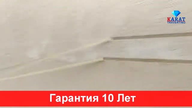 Жидкий Травертин в Ташкенте от производителя СП Турция