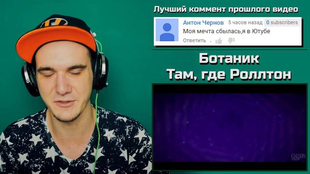 Ботаник - Там, где Роллтон (RED21) | РЕАКЦИЯ смотреть онлайн