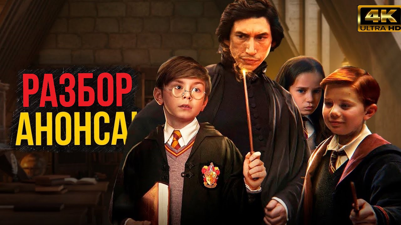 Гарри Поттер - разбор новых деталей сериала. 10 лет в Хогвартсе! смотреть онлайн